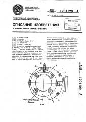 Захват манипулятора (патент 1201129)