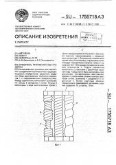 Ороситель противоточной градирни (патент 1755718)