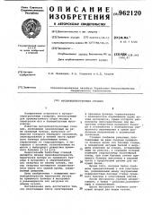 Мусороперегрузочная станция (патент 962120)
