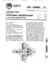 Станок для изготовления деталей с двумя отогнутыми концами, преимущественно рулей велосипедов (патент 1530287)