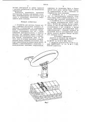 Устройство для монтажа блоков зданий (патент 953154)