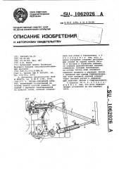 Тягово-прицепной агрегат (патент 1062026)