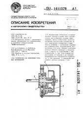 Устройство для измерения угловых перемещений (патент 1411579)