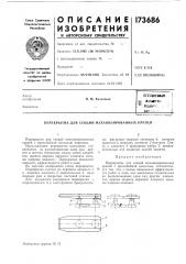 Патент ссср  173686 (патент 173686)