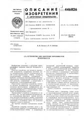 Устройство для контроля неровностей поверхности (патент 446826)