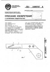 Рабочий орган для окорки бревен (патент 1009767)