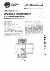 Зубчато-роликовая муфта (патент 1141245)