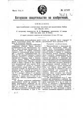 Приспособление к мотальным машинам для выключения бобин при обрыве нити (патент 21767)