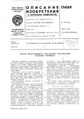 Способ двухстадийного коксования пластических (патент 174169)