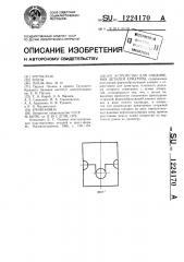 Устройство для соединения деталей арматуры (патент 1224170)