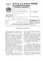 Грунтозаборное устройство (патент 335340)