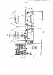 Автоматическая линия для прессования деталей из пластмасс (патент 876460)