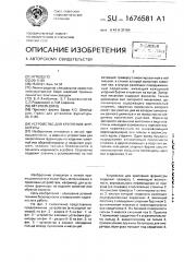 Устройство для крепления фурнитуры (патент 1676581)