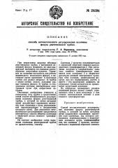 Способ автоматического регулирования величины фокуса рентгеновской трубки (патент 28594)
