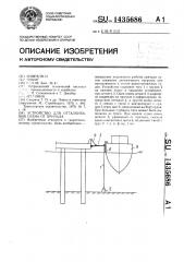 Устройство для отталкивания судна от причала (патент 1435686)