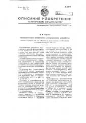 Пневматическое прямоточное сепарационное устройство (патент 64647)
