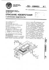 Диэлькометрический первичный преобразователь (патент 1594451)