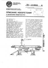 Устройство для ресурсных испытаний тракторов на полигоне (патент 1219950)