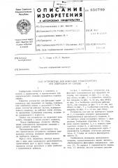 Устройство для фиксации трансплантанта при операции на сердце (патент 556799)