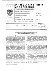 Тентио- ^,г.'' у- 'ii^';;ct:л^; • ^shsjtintfl-a (патент 165648)
