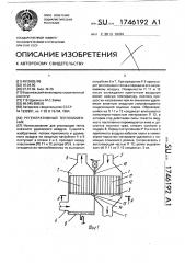 Регенеративный теплообменник (патент 1746192)