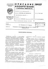 Многослойная оболочка (патент 389227)