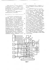 Устройство управления многоярусным прессом для изготовления многослойных печатных и монтажных плат (патент 1382666)