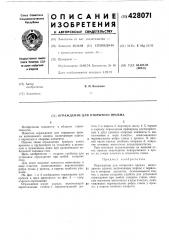 Ограждение для открытого проема (патент 428071)