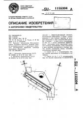 Вибрационный грохот (патент 1155304)