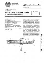 Способ формования и предварительного напряжения арматуры железобетонных изделий (патент 1571177)