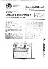 Прибор для определения вибропоглощающих свойств кормовых материалов (патент 1528429)