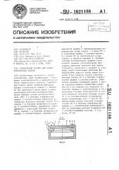 Герметичный корпус для радиоэлектронных блоков (патент 1621188)