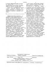 Дифференциальный усилитель (патент 1297209)