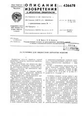 Установка для жидкостной обработки изделий (патент 436678)