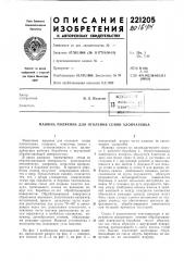 Патент ссср  221205 (патент 221205)