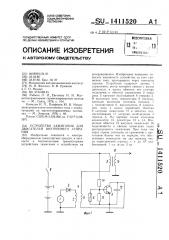 Устройство зажигания для двигателей внутреннего сгорания (патент 1411520)