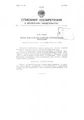 Щетка для очистки нагретой перед прокаткой сутунки (патент 87871)