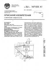 Устройство для автоматической смазки хлебопекарных форм (патент 1671222)