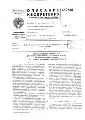 Автоматическое устройство для нанесения рисунка печатной схемы (патент 169614)