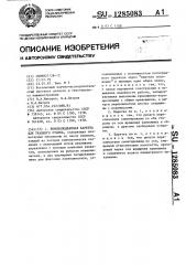 Ремизоподъемная каретка для ткацкого станка (патент 1285083)