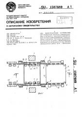 Перегрузочное устройство (патент 1507689)