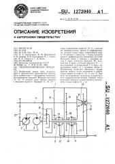Гидромеханическая передача (патент 1272040)