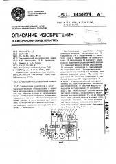 Сучкорезно-раскряжевочная машина (патент 1430274)