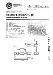 Устройство для локализации неисправностей в цифровых схемах (патент 1298720)