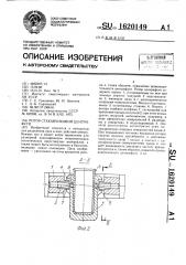 Ротор стаканчиковой центрифуги (патент 1620149)