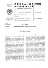 Электронная ламна (патент 273877)