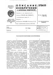 Всесоюзная i w;'3f; (патент 372633)