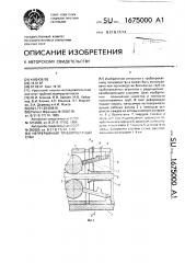 Непрерывный трубопрокатный стан (патент 1675000)