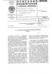 Устройство для изготовлениябортовых колец (патент 844368)