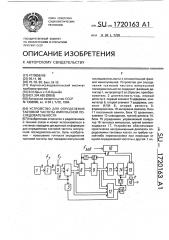 Устройство для определения тактовой частоты импульсной последовательности (патент 1720163)